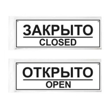 Информационная табличка Открыто/Закрыто 30х10см дверная прямоугольная