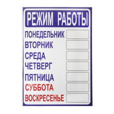 Информационная табличка Режим работы 20x20см настенная/дверная прямоугольная