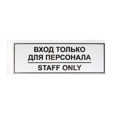 Информационная табличка Вход для персонала 30х10см настенная/дверная прямоугольная