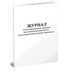 Журнал учета присвоения I группы по электробезопасности неэлектротехническому персоналу 00003973 A4 16лист. бумага скрепка писчая бумага