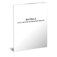 Журнал учета листков нетрудоспособности 48лист. скрепка