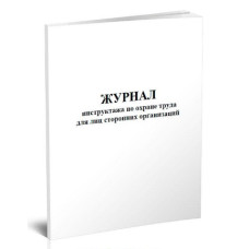 Журнал инструктажа по охране труда для лиц сторонних организаций A4 48лист.