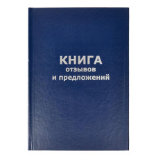 Книга отзывов и предложений 47503-1 A5 96лист. бумвинил офсет
