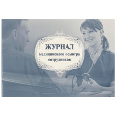 Журнал медицинского осмотра сотрудников КЖ-634 20лист. картон скоба писчая бумага