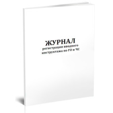 Журнал регистрации вводного инструктажа по ГО и ЧС A4 20лист. скрепка