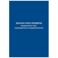 Журнал учета проверок юридических лиц и ИП 130235 A4 96лист. бумвинил офсет