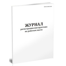 Журнал регистрации инструктажа на рабочем месте 00003957 A4 80лист. скоба линейка