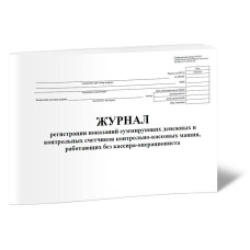 Журнал регистрации показаний суммирующих денежных и контрольных счетчиков контрольно-кассовых машин, работающих без кассира-операциониста КМ-5 48лист. скрепка