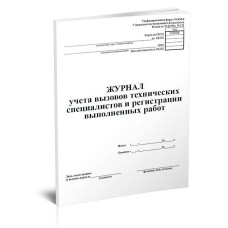 Журнал учета учета вызова технических специалистов 00-01007941 A4 24лист. картон ламинированный скрепка газетная бумага