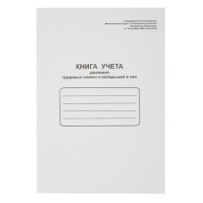 Книга учета движения трудовых книжек и вкладышей в них 48лист. картон