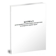 Журнал регистрации вступительного инструктажа по вопросам охраны труда A4 20лист. бумага скрепка