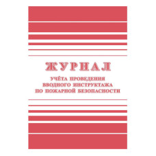 Журнал регистрации вводного противопожарного инструктажа КЖ1556 A4 24лист. бумага (упак.:1шт)