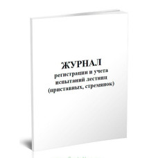 Журнал регистрации и учета испытаний лестниц A4 30лист. картон