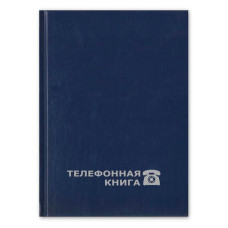Записная книжка 188075 балакрон 80л линейка алфавитная синий