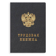 Книжка трудовая 88х125мм офсет