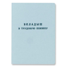 Вкладыш в трудовую книжку 88х125мм офсет